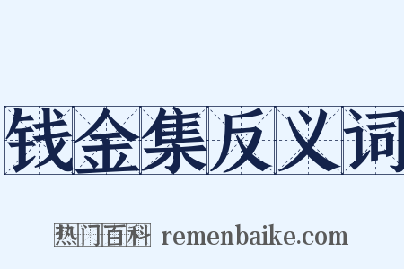 钱金集反义词是什么意思的图片